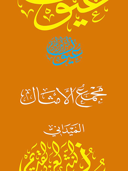 Title details for مجمع الأمثال by أحمد بن محمد الميداني - Available